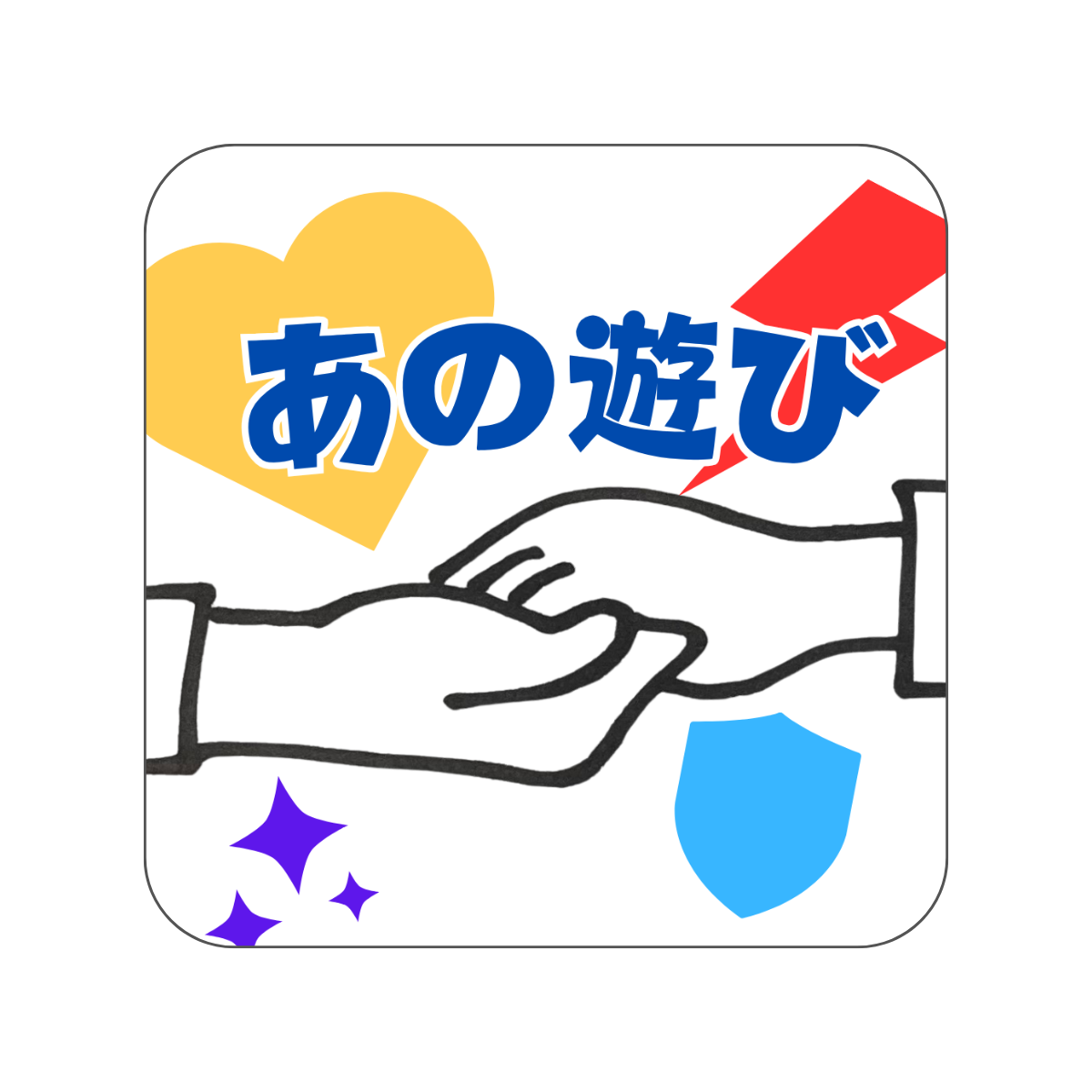 大乱闘！あの遊び