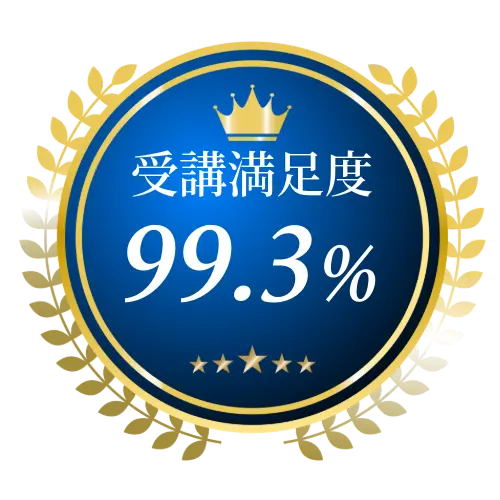 受講満足度99.3%